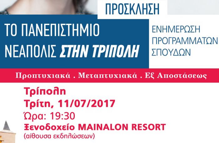Σπουδές στην Κύπρο - Ενημερωτική εκδήλωση την Τρίτη στην Τρίπολη!