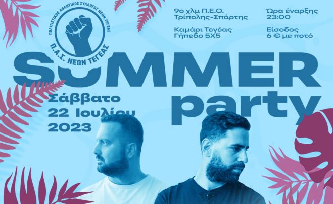Summer Party στην Τεγέα!