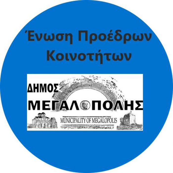 Κάλεσμα Προέδρων Τοπικών Κοινοτήτων Δήμου Μεγαλόπολης