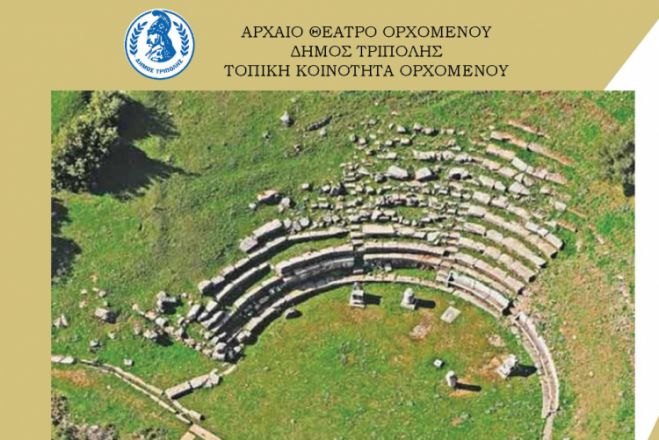 Σήμερα η μουσική παράσταση στο Αρχαίο Θέατρο Ορχομενού - Λεωφορείο αναχωρεί στις 7.00 από την πλατεία Κολοκοτρώνη