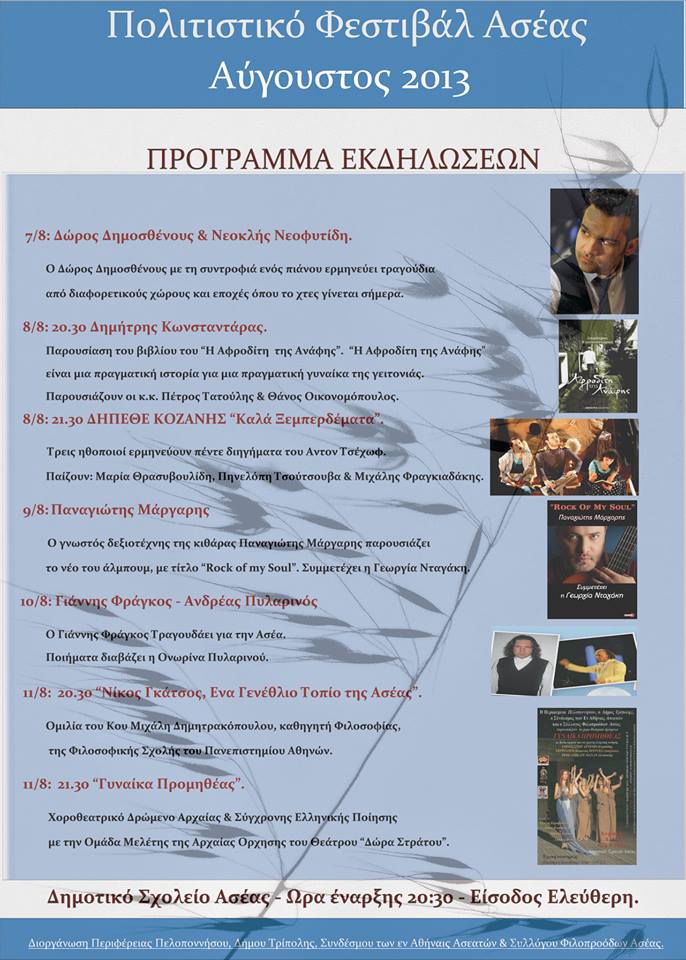 &Pi;&omicron;&lambda;&iota;&tau;&iota;&sigma;&tau;&iota;&kappa;ό &Phi;&epsilon;&sigma;&tau;&iota;&beta;ά&lambda; &Alpha;&sigma;έ&alpha;&sigmaf; &ndash; Ό&lambda;&omicron; &tau;&omicron; &pi;&rho;ό&gamma;&rho;&alpha;&mu;&mu;&alpha;