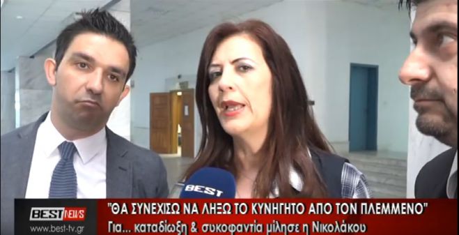 Νικολάκου για την αθώωσή της: «Είναι η απόλυτη δικαίωση για εμένα. Έχουν μανία εναντίον μου» (vd)