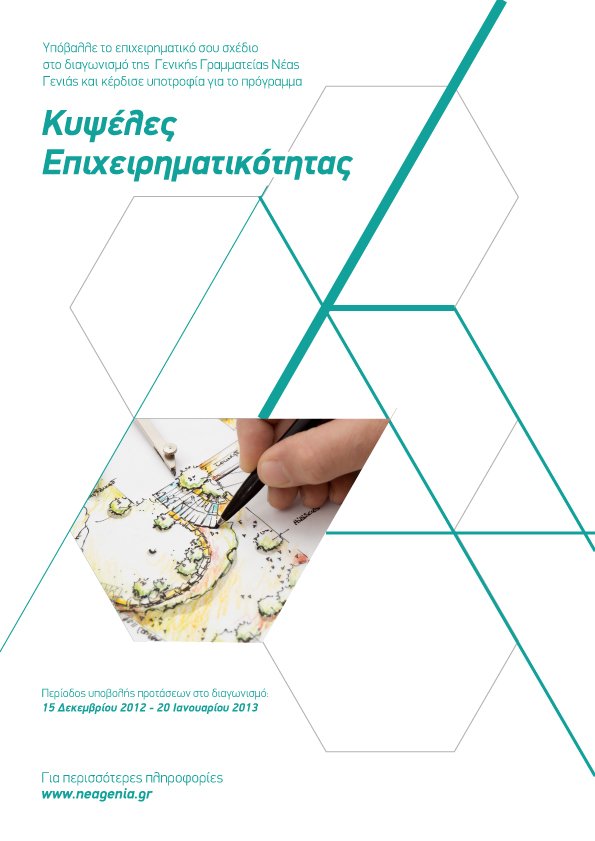 &Delta;&iota;&alpha;&gamma;&omega;&nu;&iota;&sigma;&mu;ό&sigmaf; &laquo;&Kappa;&alpha;&iota;&nu;&omicron;&tau;&omicron;&mu;ί&alpha;&sigmaf; - &Epsilon;&pi;&iota;&chi;&epsilon;&iota;&rho;&eta;&mu;&alpha;&tau;&iota;&kappa;ή&sigmaf; &Iota;&delta;έ&alpha;&sigmaf;&raquo; &gamma;&iota;&alpha; &nu;έ&omicron;&upsilon;&sigmaf; 18-30 &epsilon;&tau;ώ&nu;