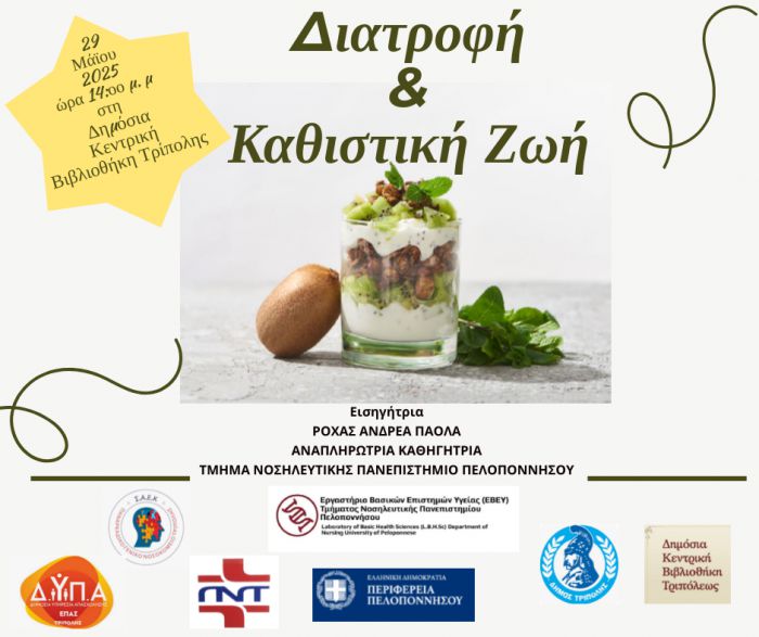 Δημόσια Κεντρική Βιβλιοθήκη Τρίπολης | Ενημέρωση για τη Διατροφή, την αξία του Εθελοντισμού και τον Μυελό των Οστών