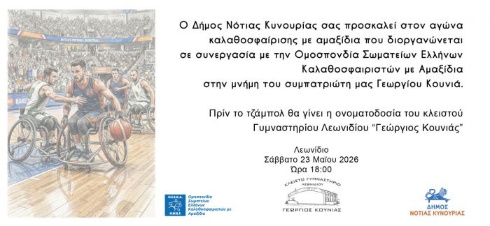 &laquo;&Gamma;&epsilon;ώ&rho;&gamma;&iota;&omicron;&sigmaf; &Kappa;&omicron;&upsilon;&nu;&iota;ά&sigmaf;&raquo; &theta;&alpha; &omicron;&nu;&omicron;&mu;&alpha;&sigma;&tau;&epsilon;ί &tau;&omicron; &Kappa;&lambda;&epsilon;&iota;&sigma;&tau;ό &Gamma;&upsilon;&mu;&nu;&alpha;&sigma;&tau;ή&rho;&iota;&omicron; &Lambda;&epsilon;&omega;&nu;&iota;&delta;ί&omicron;&upsilon;!