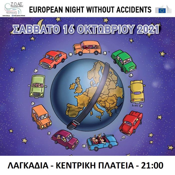 Γορτυνία | Ευρωπαϊκή Νύχτα Χωρίς Ατυχήματα στα Λαγκάδια