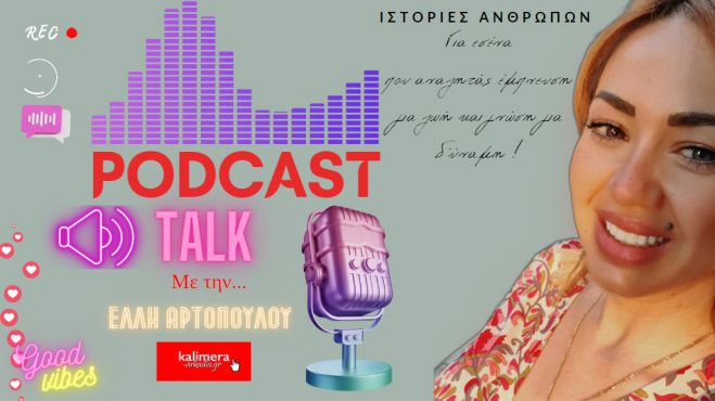 Podcast Talk | Οι συζητήσεις με ιστορίες ανθρώπων είναι η νέα σελίδα του «Καλημέρα Αρκαδία»!