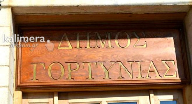 &Delta;ή&mu;&omicron;&sigmaf; &Gamma;&omicron;&rho;&tau;&upsilon;&nu;ί&alpha;&sigmaf;: &Omicron;&iota;&kappa;&omicron;&nu;&omicron;&mu;&iota;&kappa;ή "έ&nu;&epsilon;&sigma;&eta;" 60.000 &euro; &alpha;&pi;ό &tau;&omicron; &Upsilon;&pi;&omicron;&upsilon;&rho;&gamma;&epsilon;ί&omicron; &Epsilon;&sigma;&omega;&tau;&epsilon;&rho;&iota;&kappa;ώ&nu;!