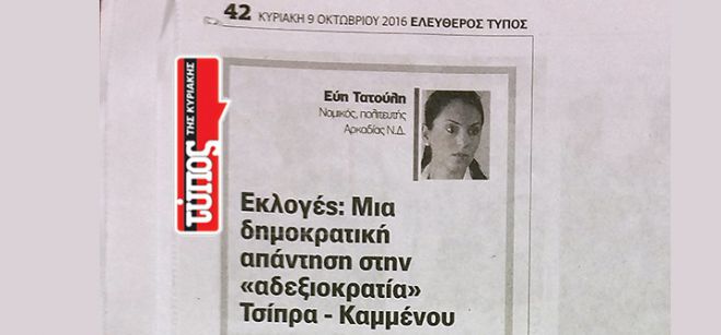 Εκλογές: Μια δημοκρατική απάντηση στην &quot;αδεξιοκρατία&quot; Τσίπρα - Καμμένου