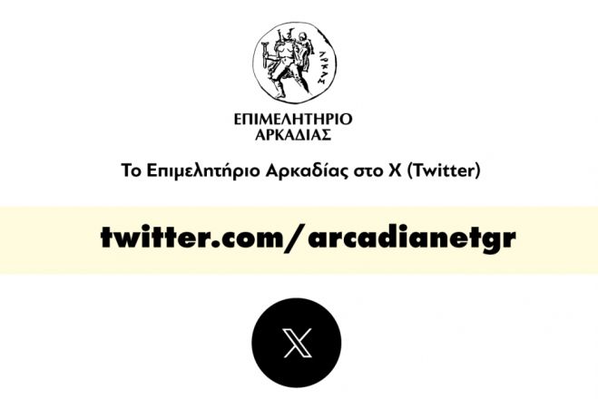 &Tau;&omicron; &Epsilon;&pi;&iota;&mu;&epsilon;&lambda;&eta;&tau;ή&rho;&iota;&omicron; &Alpha;&rho;&kappa;&alpha;&delta;ί&alpha;&sigmaf; &kappa;&alpha;&iota; &sigma;&tau;&omicron; X Twitter