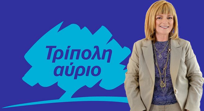 Κλειώ Κορώνη - Παπαντωνίου: "Να φτιάξουμε την Τρίπολη του 2030. Η συνέχεια και η συνέπεια διακρίνει τον Κώστα Τζιούμη"