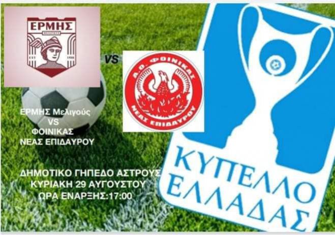 Ώρα Κυπέλλου για τον Ερμή Μελιγούς!