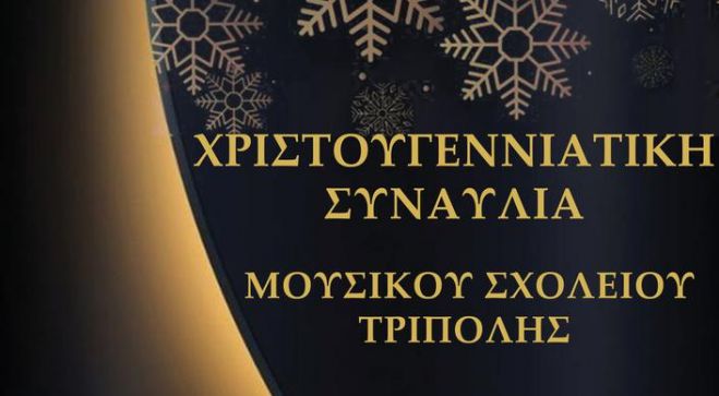 &Mu;&omicron;&upsilon;&sigma;&iota;&kappa;ό &Sigma;&chi;&omicron;&lambda;&epsilon;ί&omicron; | &Tau;&eta;&nu; &Pi;έ&mu;&pi;&tau;&eta; &eta; &Chi;&rho;&iota;&sigma;&tau;&omicron;&upsilon;&gamma;&epsilon;&nu;&nu;&iota;ά&tau;&iota;&kappa;&eta; &sigma;&upsilon;&nu;&alpha;&upsilon;&lambda;ί&alpha;