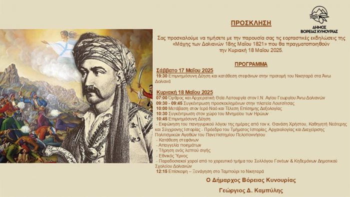 Εκδηλώσεις εορτασμού για την Ιστορική Μάχη των Δολιανών
