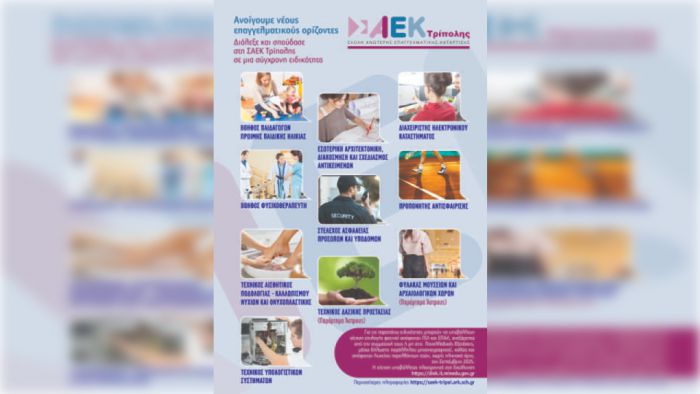 Ξεκινούν οι αιτήσεις επιλογής στη δημόσια Σ.Α.Ε.Κ. Τρίπολης