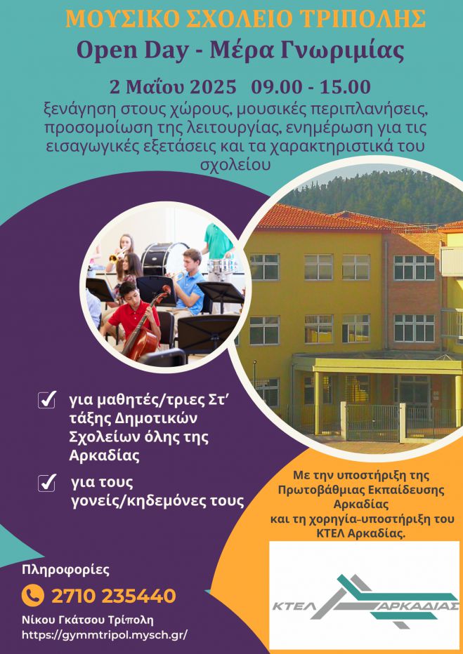 Μέρα γνωριμίας στο Μουσικό Σχολείο Τρίπολης