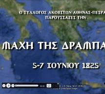 3D &alpha;&nu;&alpha;&pi;&alpha;&rho;ά&sigma;&tau;&alpha;&sigma;&eta; &tau;&eta;&sigmaf; &Mu;ά&chi;&eta;&sigmaf; &tau;&eta;&sigmaf; &Delta;&rho;&alpha;&mu;&pi;ά&lambda;&alpha;&sigmaf;!