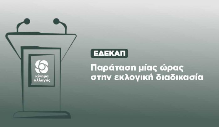 Παράταση στις εκλογές του ΚΙΝΑΛ