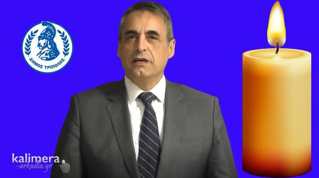 Οι ευχές του Δημάρχου Τρίπολης: &quot;Η Πατρίδα στέκεται όρθια με τη βοήθεια του Θεού, της Επιστήμης και με την αυτοπειθαρχία μας&quot;