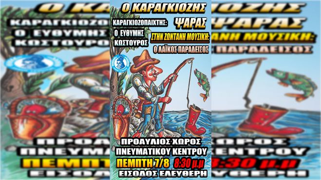 Παράταση Καραγκιόζη στον προαύλιο χώρο του Πνευματικού Κέντρου Τρίπολης