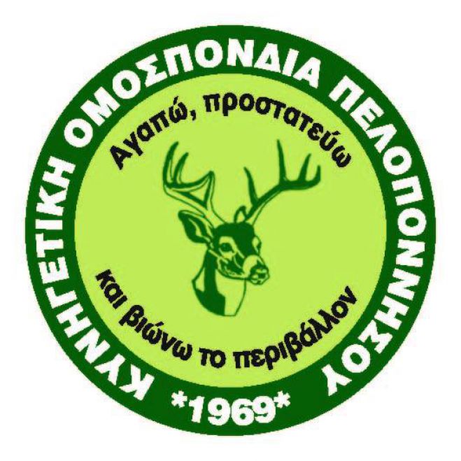 Νέο διοικητικό συμβούλιο στην Κυνηγετική Ομοσπονδία Πελοποννήσου - Όλα τα ονόματα!