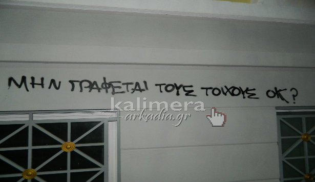 «Μην γράφετε τους τοίχους. Οκ?»