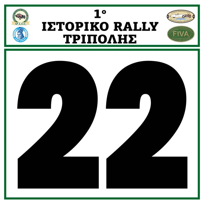 1ο Ιστορικό Rally με επίκεντρο την Τρίπολη!