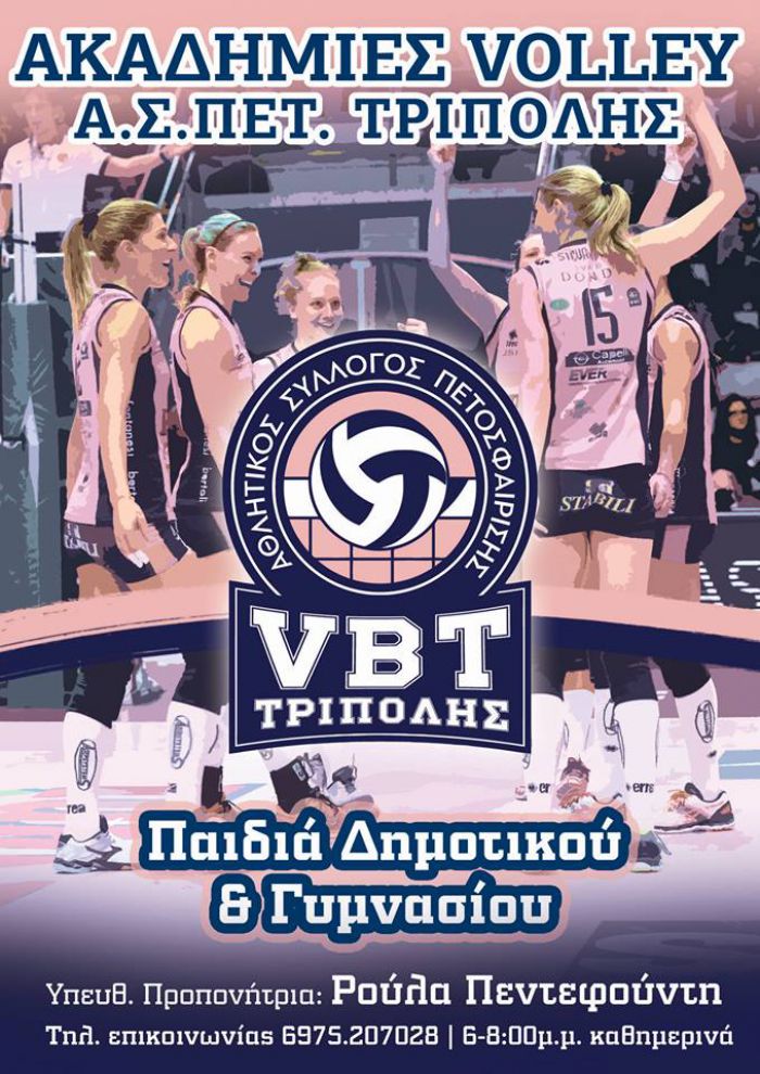 Ξεκινούν οι ακαδημίες βόλεϊ του ΑΣΠΕΤ Τρίπολης