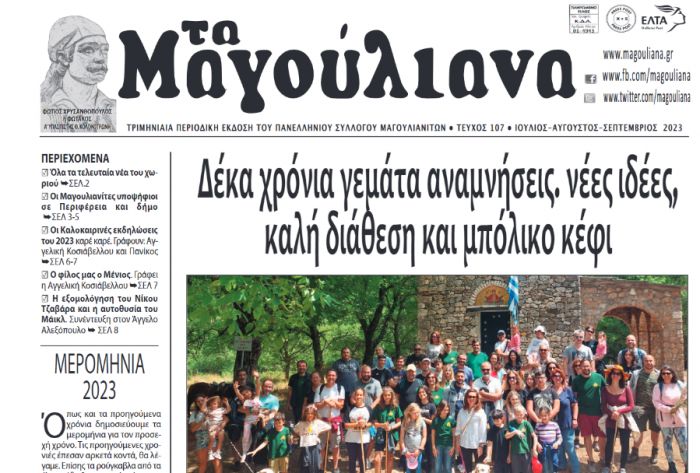 Νέο φύλλο για την εφημερίδα "Τα Μαγούλιανα"