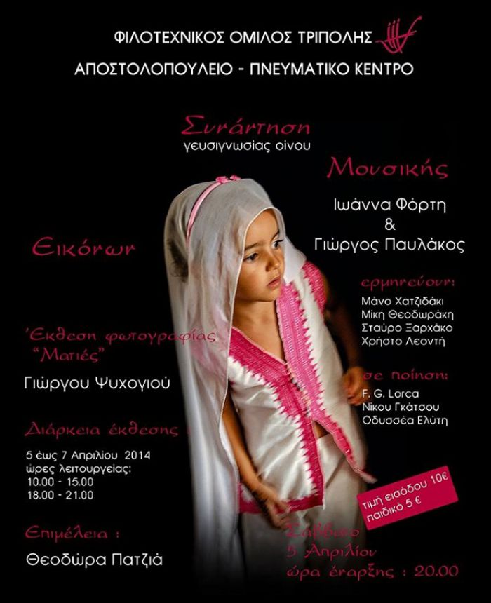 Συνάντηση γευσιγνωσίας οίνου, εικόνων και μουσικής στην Τρίπολη