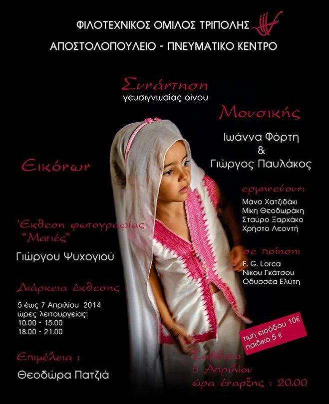 Συνάντηση γευσιγνωσίας οίνου, εικόνων και μουσικής στην Τρίπολη
