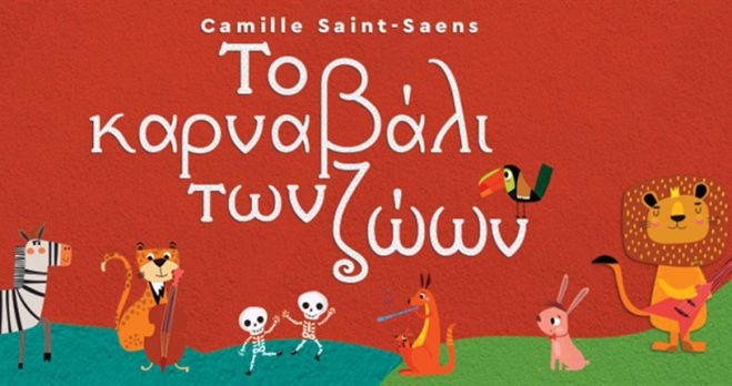 «Το Καρναβάλι των Ζώων» του Camille Saint-Saëns στο Μαλλιαροπούλειο Θέατρο
