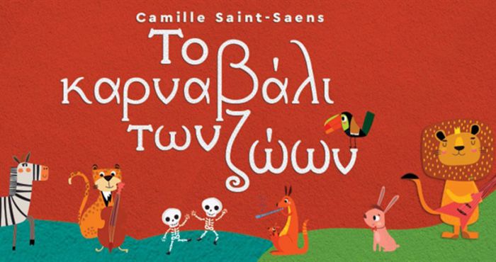 &laquo;&Tau;&omicron; &Kappa;&alpha;&rho;&nu;&alpha;&beta;ά&lambda;&iota; &tau;&omega;&nu; &Zeta;ώ&omega;&nu;&raquo; &tau;&omicron;&upsilon; Camille Saint-Sa&euml;ns &sigma;&tau;&omicron; &Mu;&alpha;&lambda;&lambda;&iota;&alpha;&rho;&omicron;&pi;&omicron;ύ&lambda;&epsilon;&iota;&omicron; &Theta;έ&alpha;&tau;&rho;&omicron;