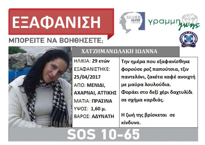 Silver Alert: Εξαφανίστηκε 29χρονη ...