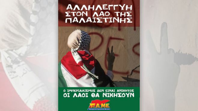 Αλληλεγγύη στο λαό της Παλαιστίνης από Σωματείο Εργαζομένων στην Αρκαδία