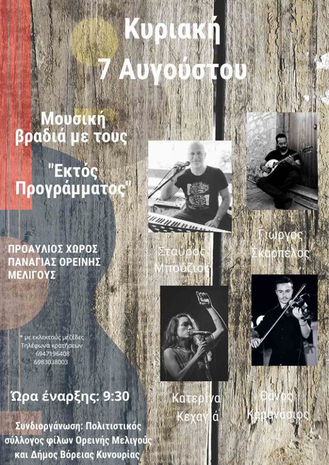 &Mu;&omicron;&upsilon;&sigma;&iota;&kappa;ή &beta;&rho;&alpha;&delta;&iota;ά &sigma;&tau;&eta;&nu; &omicron;&rho;&epsilon;&iota;&nu;ή &Mu;&epsilon;&lambda;&iota;&gamma;&omicron;ύ