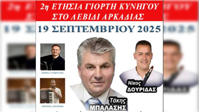 Ετήσια Γιορτή Κυνηγού στο Λεβίδι Αρκαδίας
