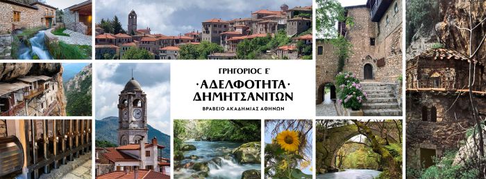 Στις 21 Ιανουαρίου η εκδήλωση της Αδελφότητας Δημητσανιτών