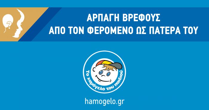 Αρπαγή βρέφους καταγγέλλει το &quot;Χαμόγελο του παιδιού&quot;