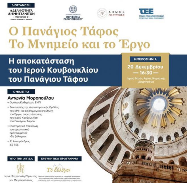 &Alpha;&delta;&epsilon;&lambda;&phi;ό&tau;&eta;&tau;&alpha; &Delta;&eta;&mu;&eta;&tau;&sigma;&alpha;&nu;&iota;&tau;ώ&nu; | &Epsilon;&kappa;&delta;ή&lambda;&omega;&sigma;&eta; &mu;&epsilon; &omicron;&mu;&iota;&lambda;ί&alpha; &gamma;&iota;&alpha; &tau;&omicron; έ&rho;&gamma;&omicron; &alpha;&pi;&omicron;&kappa;&alpha;&tau;ά&sigma;&tau;&alpha;&sigma;&eta;&sigmaf; &tau;&omicron;&upsilon; &Iota;&epsilon;&rho;&omicron;ύ &Kappa;&omicron;&upsilon;&beta;&omicron;&upsilon;&kappa;&lambda;ί&omicron;&upsilon; &tau;&omicron;&upsilon; &Pi;&alpha;&nu;&alpha;&gamma;ί&omicron;&upsilon; &Tau;ά&phi;&omicron;&upsilon;