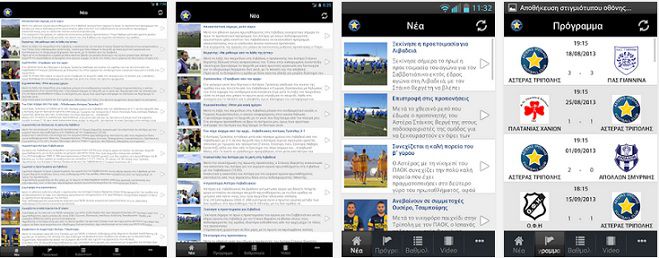Εφαρμογή … Android για τον Αστέρα Τρίπολης!