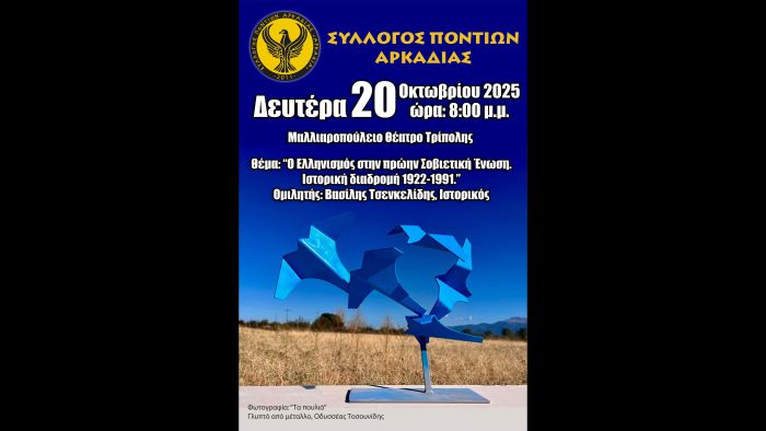 Σύλλογος Ποντίων Αρκαδίας | Εκδήλωση με θέμα &quot;Ο Ελληνισμός στην πρώην Σοβιετική Ένωση. Ιστορική διαδρομή 1922-1991&quot;
