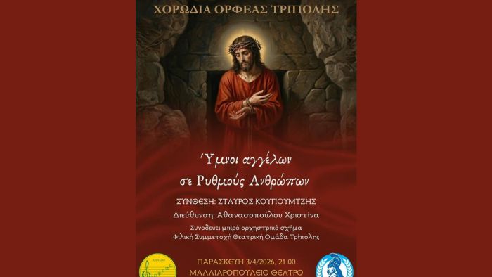 &laquo;Ύ&mu;&nu;&omicron;&iota; &alpha;&gamma;&gamma;έ&lambda;&omega;&nu; &sigma;&epsilon; &rho;&upsilon;&theta;&mu;&omicron;ύ&sigmaf; &alpha;&nu;&theta;&rho;ώ&pi;&omega;&nu;&raquo; &alpha;&pi;ό &tau;&eta; &Chi;&omicron;&rho;&omega;&delta;ί&alpha; "&Omicron;&rho;&phi;έ&alpha;&sigmaf;" &tau;&omicron; &beta;&rho;ά&delta;&upsilon; &sigma;&tau;&omicron; &Mu;&alpha;&lambda;&lambda;&iota;&alpha;&rho;&omicron;&pi;&omicron;ύ&lambda;&epsilon;&iota;&omicron;