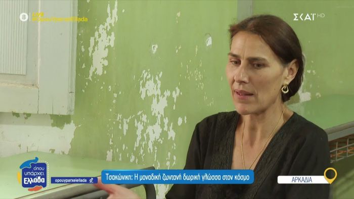Τσακώνικη | Η μοναδική ζωντανή δωρική γλώσσα στον κόσμο - Ελένη Μάνου: "Η Γλώσσα είναι Πατρίδα" (vd)