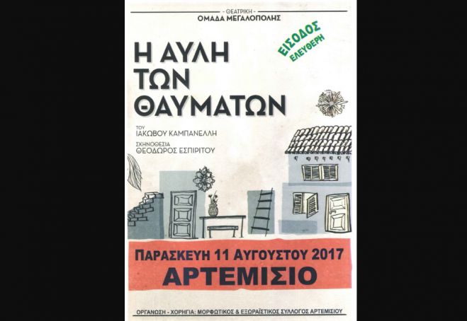 "&Eta; &alpha;&upsilon;&lambda;ή &tau;&omega;&nu; &theta;&alpha;&upsilon;&mu;ά&tau;&omega;&nu;" &sigma;&tau;&omicron; &chi;&omega;&rho;&iota;ό &Alpha;&rho;&tau;&epsilon;&mu;ί&sigma;&iota;&omicron;