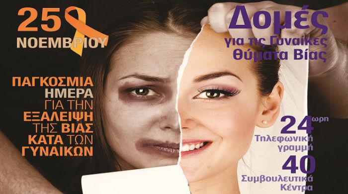 &Pi;&alpha;&gamma;&kappa;ό&sigma;&mu;&iota;&alpha; &eta;&mu;έ&rho;&alpha; &kappa;&alpha;&tau;ά &tau;&eta;&sigmaf; &beta;ί&alpha;&sigmaf; &epsilon;&nu;&alpha;&nu;&tau;ί&omicron;&nu; &tau;&omega;&nu; &gamma;&upsilon;&nu;&alpha;&iota;&kappa;ώ&nu; &ndash; &Sigma;&upsilon;&mu;&beta;&omicron;&upsilon;&lambda;&epsilon;&upsilon;&tau;&iota;&kappa;ό &Kappa;έ&nu;&tau;&rho;&omicron; &lambda;&epsilon;&iota;&tau;&omicron;&upsilon;&rho;&gamma;&epsilon;ί &sigma;&tau;&eta;&nu; &Tau;&rho;ί&pi;&omicron;&lambda;&eta;