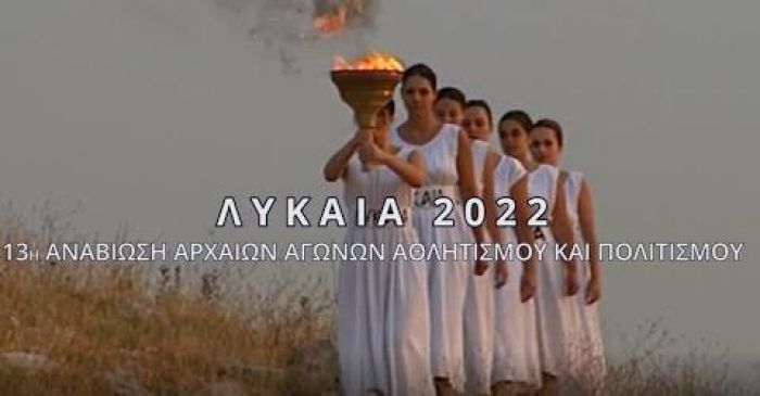 Το Τηλεοπτικό Σποτ για τα ΛΥΚΑΙΑ 2022