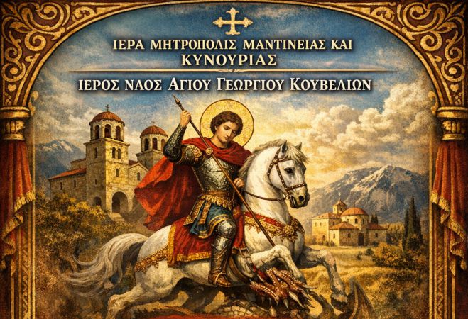 &Pi;&alpha;&nu;&eta;&gamma;&upsilon;&rho;ί&zeta;&epsilon;&iota; &omicron; Ά&gamma;&iota;&omicron;&sigmaf; &Gamma;&epsilon;ώ&rho;&gamma;&iota;&omicron;&sigmaf; &sigma;&tau;&alpha; &Kappa;&omicron;&upsilon;&beta;έ&lambda;&iota;&alpha;