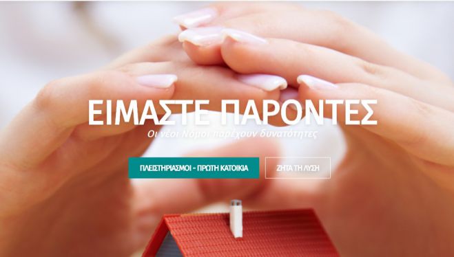 Σε λειτουργία η ηλεκτρονική πλατφόρμα για την προστασία της 1ης κατοικίας