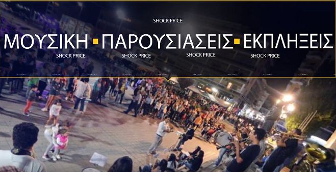 29 Αυγούστου | Δείτε το βίντεο - κάλεσμα για τη Νύχτα Shock Price στην Τρίπολη! (vd)